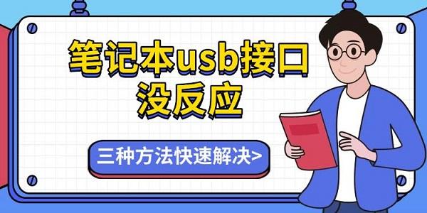 笔记本USB接口没反应？三种方法帮你快速修复USB设备无法识别问题