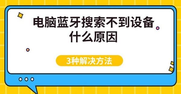 电脑蓝牙搜索不到设备怎么办？三种有效方法帮你快速修复蓝牙连接问题