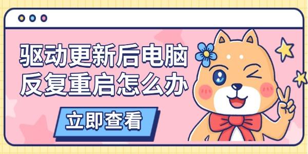 驱动更新后电脑反复重启怎么办