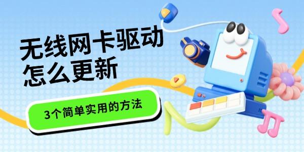 无线网卡驱动更新教程：保证网络稳定与高速连接的完整指南