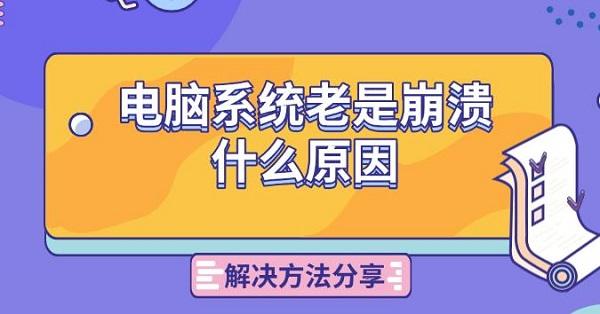 电脑系统老是崩溃原因及解决方法：蓝屏、卡死与重启全解析
