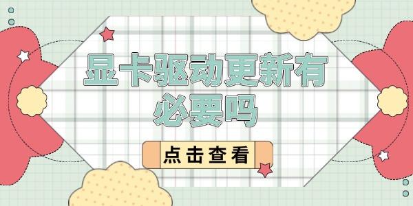 显卡驱动更新有必要吗？性能提升与系统稳定性全解析