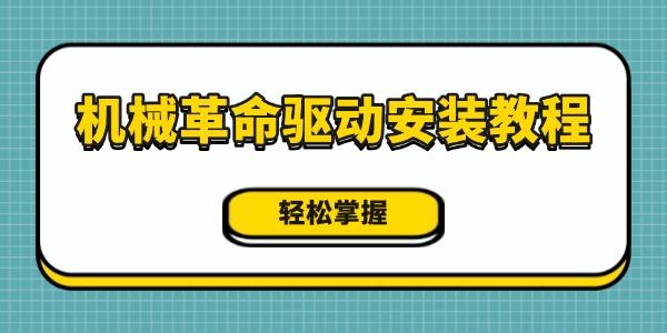 机械革命笔记本驱动安装教程：轻松解决性能与兼容性问题