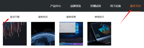 通过机械革命官网下载驱动