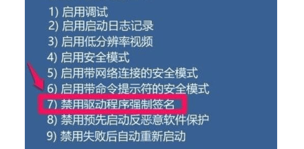 高级启动选项中禁用驱动程序强制签名界面