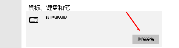 删除蓝牙设备重新配对