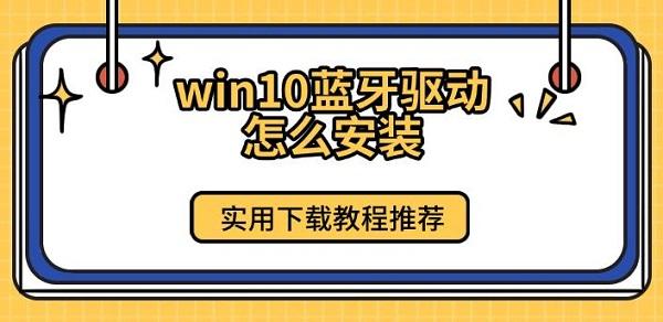 Win10蓝牙驱动安装与下载实用教程