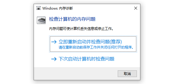 运行Windows内存诊断工具