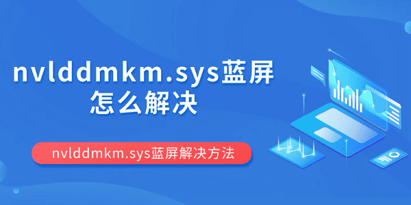 nvlddmkm.sys蓝屏解决方法
