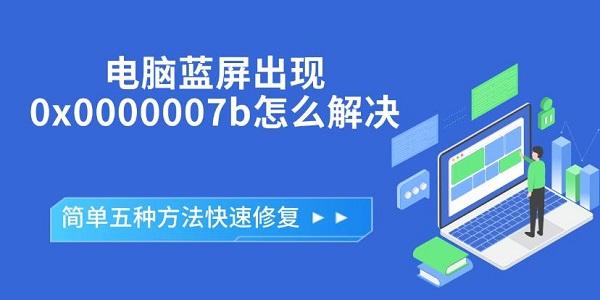 电脑蓝屏出现0x0000007b怎么解决