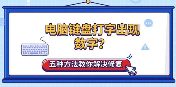 电脑键盘打字出现数字修复方法