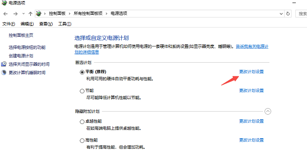 更改高级电源设置