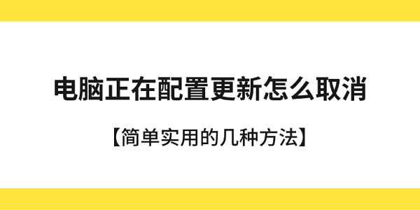 电脑正在配置更新怎么取消 简单实用的几种方法