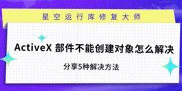 ActiveX 部件不能创建对象怎么解决