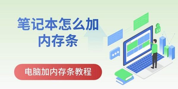 笔记本电脑加内存条完整教程：安装步骤与注意事项