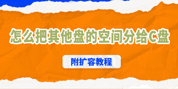 C盘空间不足怎么办？教你把其他盘空间分配给C盘的两种方法