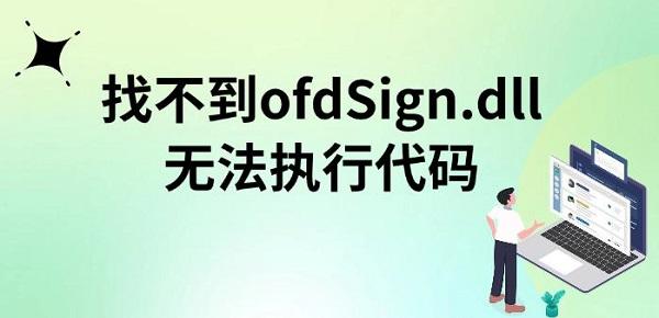 找不到ofdSign.dll无法执行代码 解决方法指南