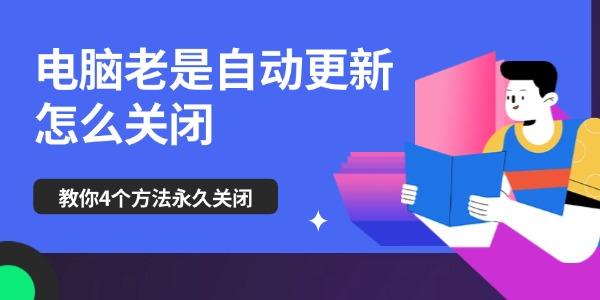 电脑老是自动更新怎么关闭 教你4个方法