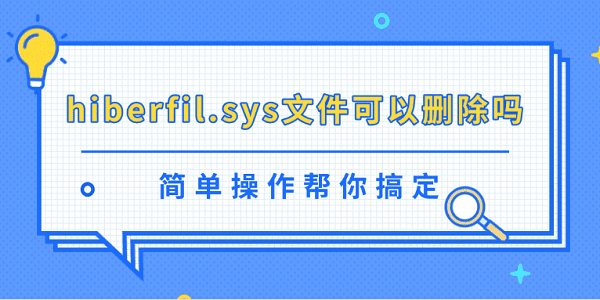 hiberfil.sys文件可以删除吗？