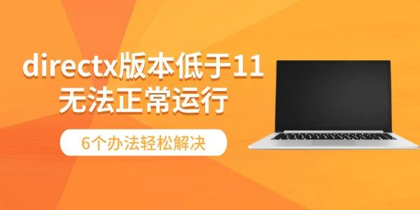 DirectX版本过低无法运行解决方法