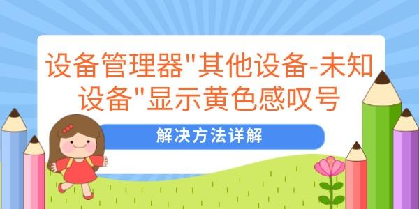 设备管理器中出现未知设备
