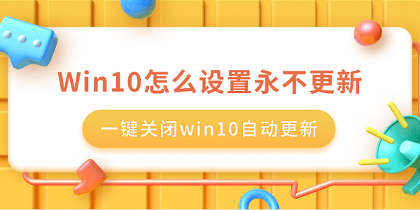 Win10禁止自动更新教程