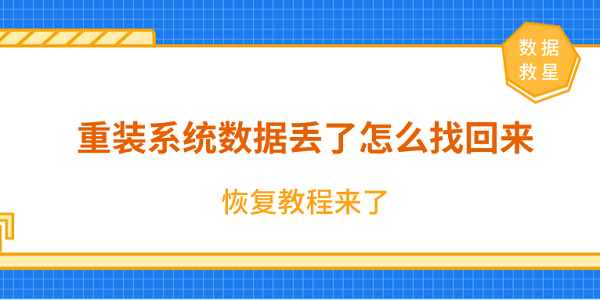 重装系统数据丢失恢复教程
