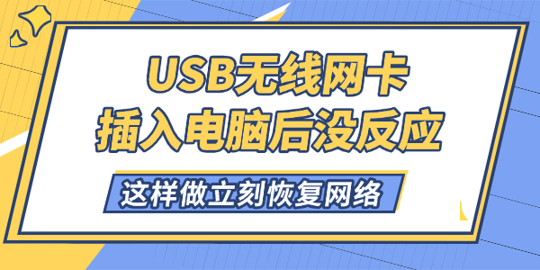 USB无线网卡插入电脑后没反应解决方法