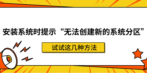 安装系统时提示无法创建新的系统分区