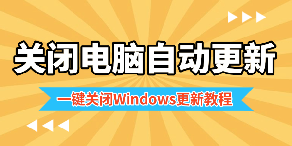 关闭电脑自动更新