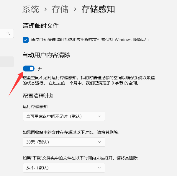 开启存储感知