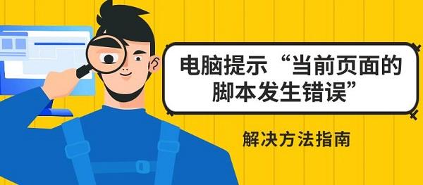 电脑提示“当前页面的脚本发生错误”解决方法指南