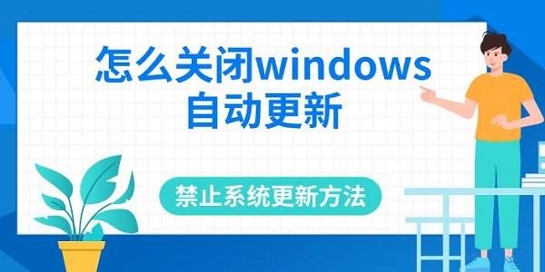 怎么关闭windows自动更新，禁止系统更新方法推荐