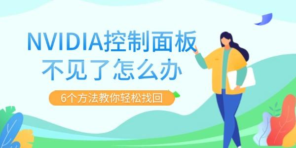 NVIDIA控制面板不见了怎么办 6个方法教你轻松找回