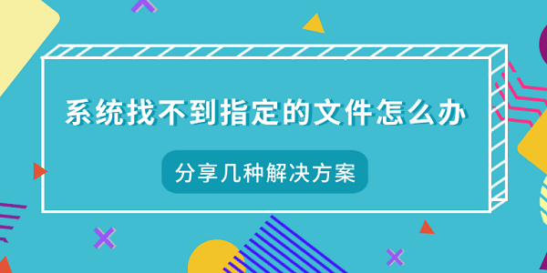 系统找不到指定的文件怎么办 分享几种解决方案