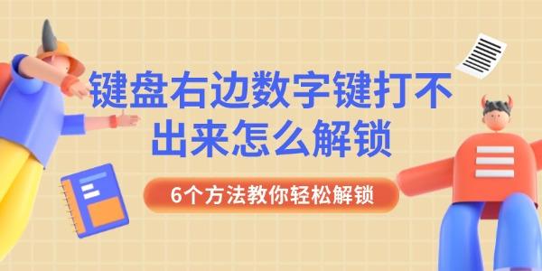 键盘右边数字键无法输入