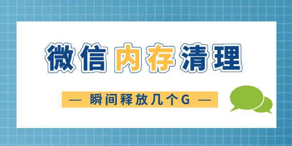 微信清理内存怎么清理