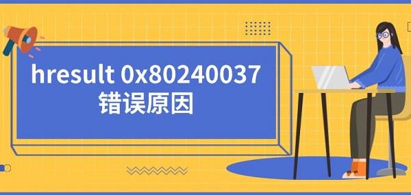 HRESULT 0x80240037 错误原因及解决方法