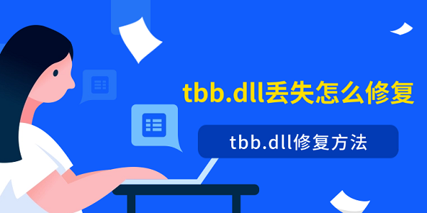 tbb.dll丢失修复方法
