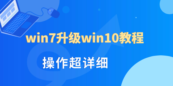 Win7 升级 Win10