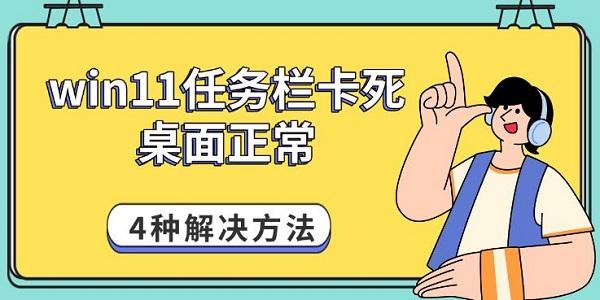 win11任务栏卡死桌面正常，4种解决方法