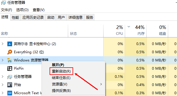 重新启动Windows资源管理器