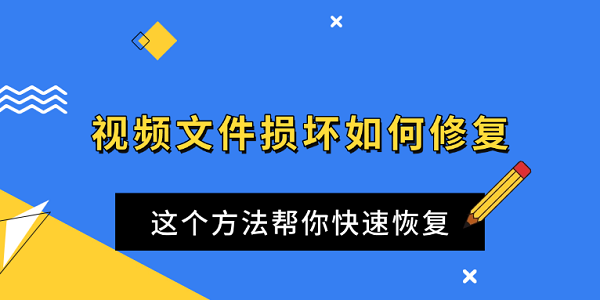 视频文件损坏如何修复 这个方法帮你快速恢复