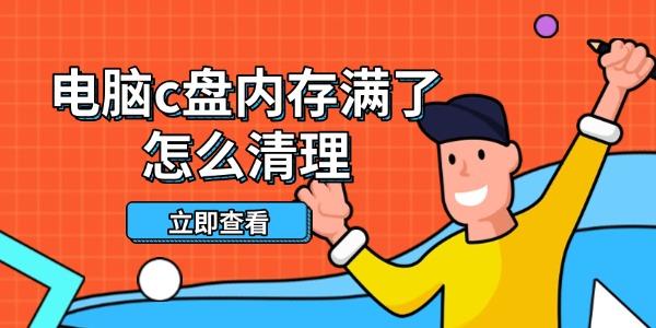 电脑c盘内存满了怎么清理