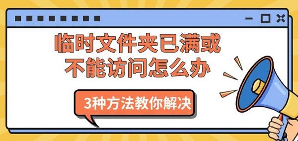 临时文件夹已满或不能访问怎么办