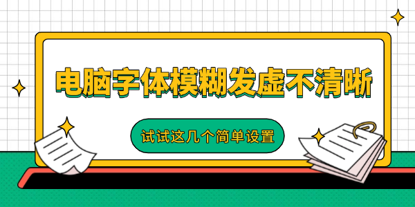 电脑字体模糊发虚不清晰
