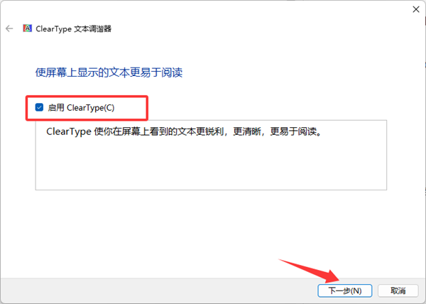 启用ClearType文本功能