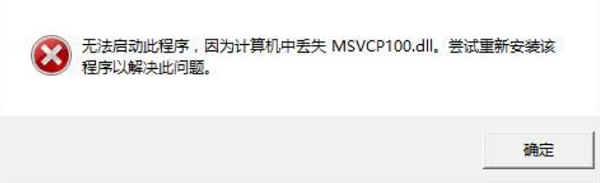 msvcp100.dll是什么