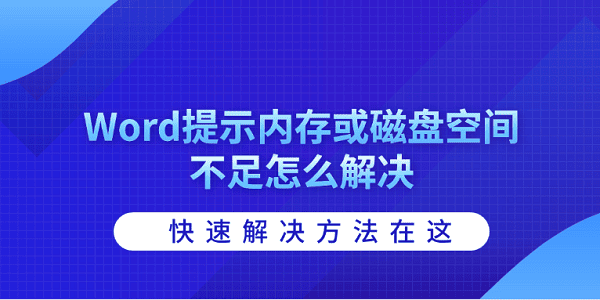 Word提示内存或磁盘空间不足怎么解决