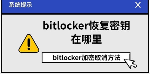 bitlocker恢复密钥在哪里,bitlocker加密取消方法